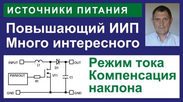 Повышающий конвертер