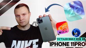 УСТАНОВИЛ iOS 26 НА iPHONE 11 PRO 📱| Какой выбрать Айфон в 2025 Году?