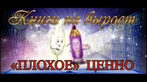 КНИГИ НА ВЫРОСТ: «Плохое» ценно