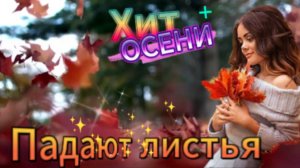 Хит осени! Ai-306 - Падают листья!