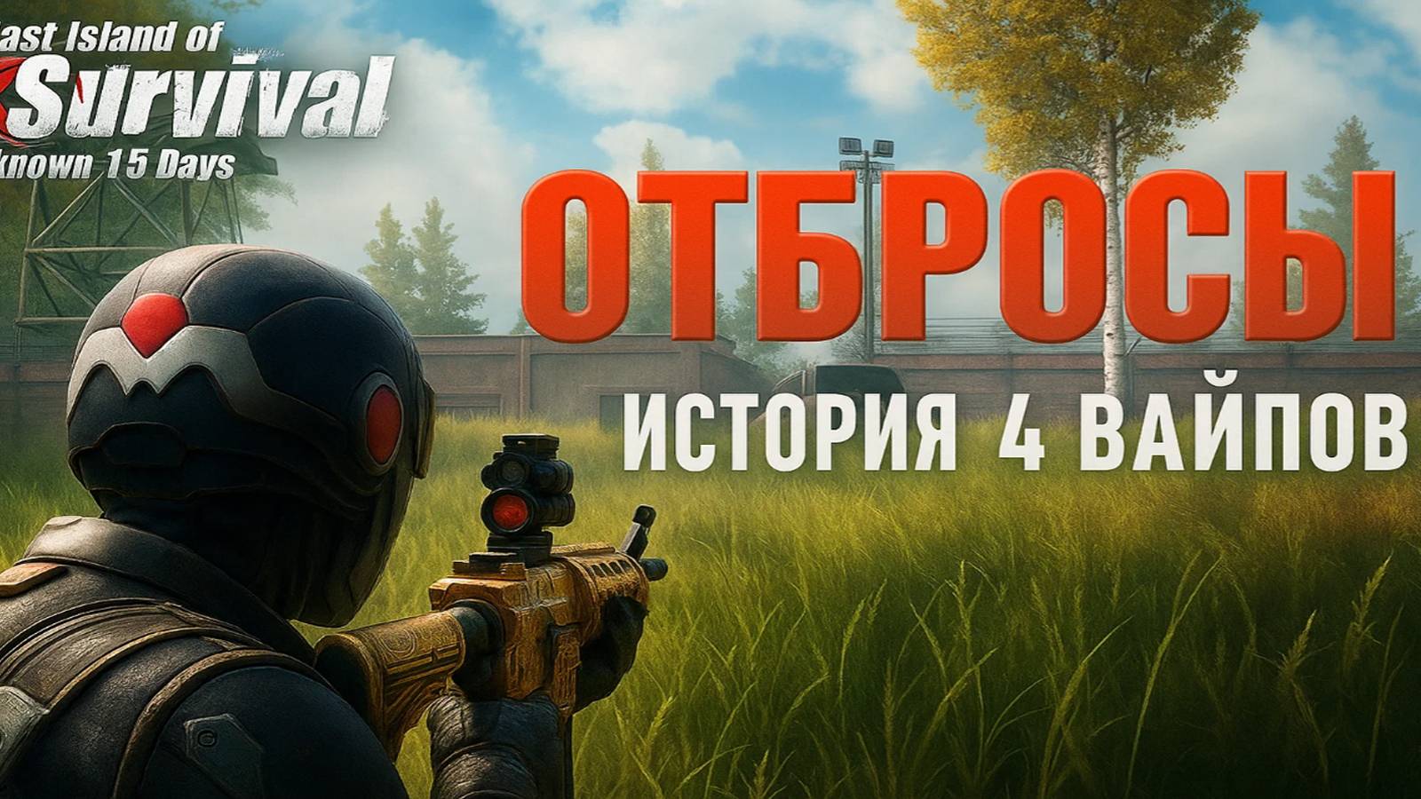ОТБРОСЫ - ИСТОРИЯ 4 ВАЙПОВ ➤ Last Island Of Survival #LIOS #rustmobile