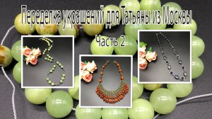 ЛАЗУРИТ. СЕРДОЛИК. ЗЕЛЁНЫЙ ОНИКС. Переделка украшений для Татьяны из Москвы. Часть 2.