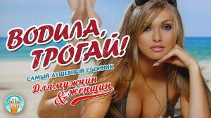 ВОДИЛА, ТРОГАЙ! ❂ ПОЛНЫЙ БАК ХИТОВ ❂ ДАЛЬНОБОЙНЫЕ ХИТЫ В ДОРОГУ ❂ ЧАСТЬ 5