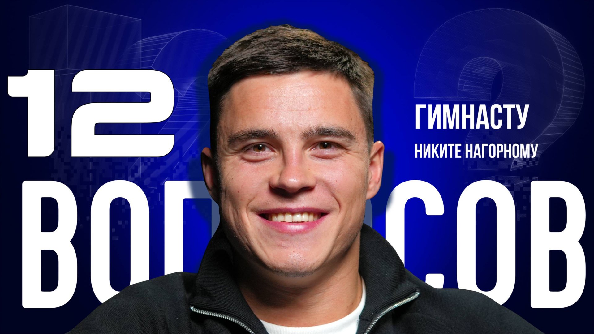 «В 2026 Я ЗАВЕРШУ КАРЬЕРУ — ЭКСКЛЮЗИВ: НАГОРНЫЙ О ВОЗВРАЩЕНИИ РОССИИ В МИРОВОЙ СПОРТ| «12 ВОПРОСОВ»