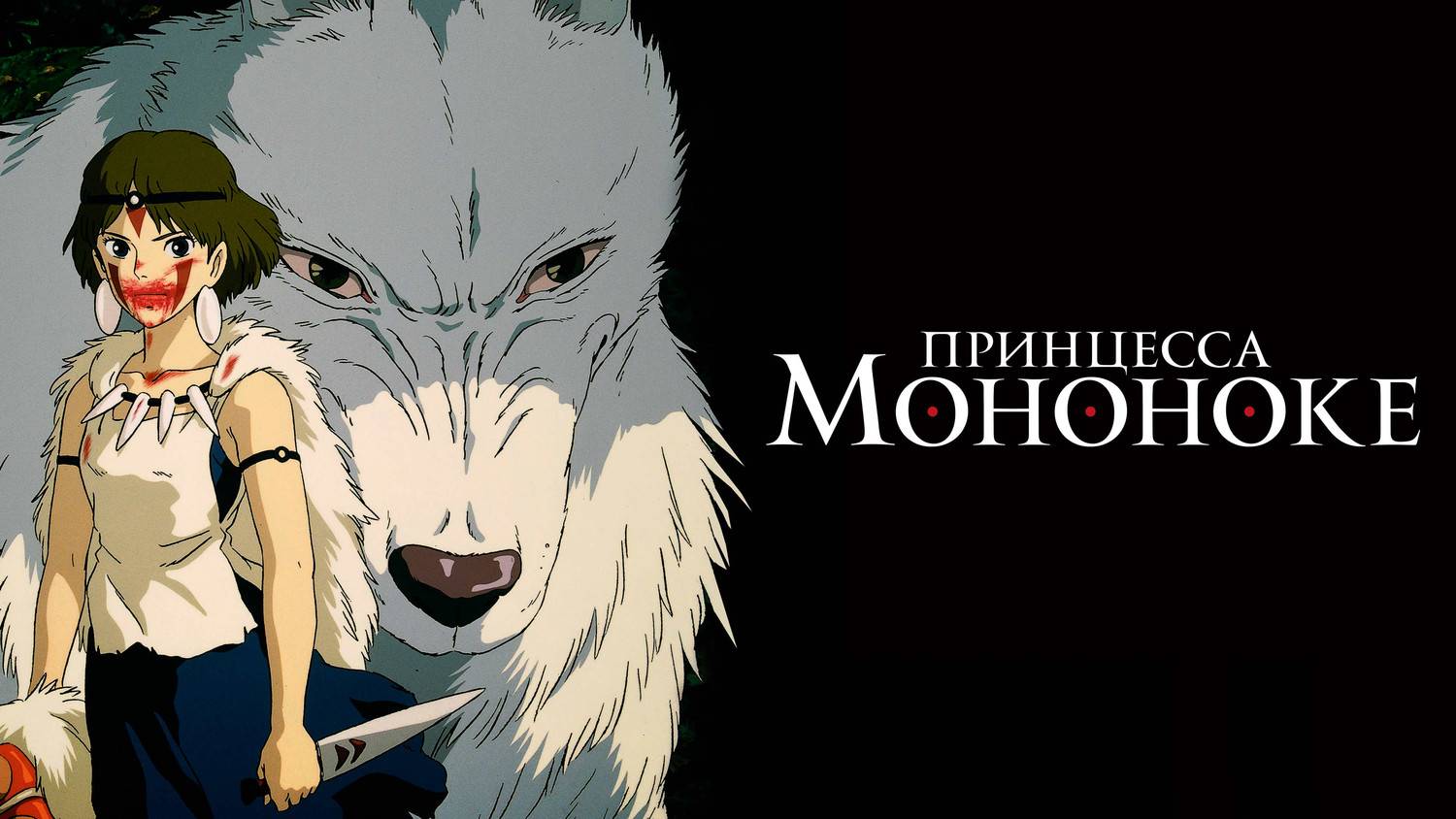 Принцесса Мононоке (1997) смотреть онлайн