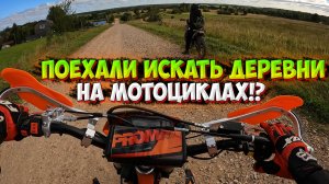 ПОЕХАЛИ ИССЛЕДОВАТЬ ДЕРЕВНИ НА МОТОЦИКЛАХ С ПОДРУГОЙ!?