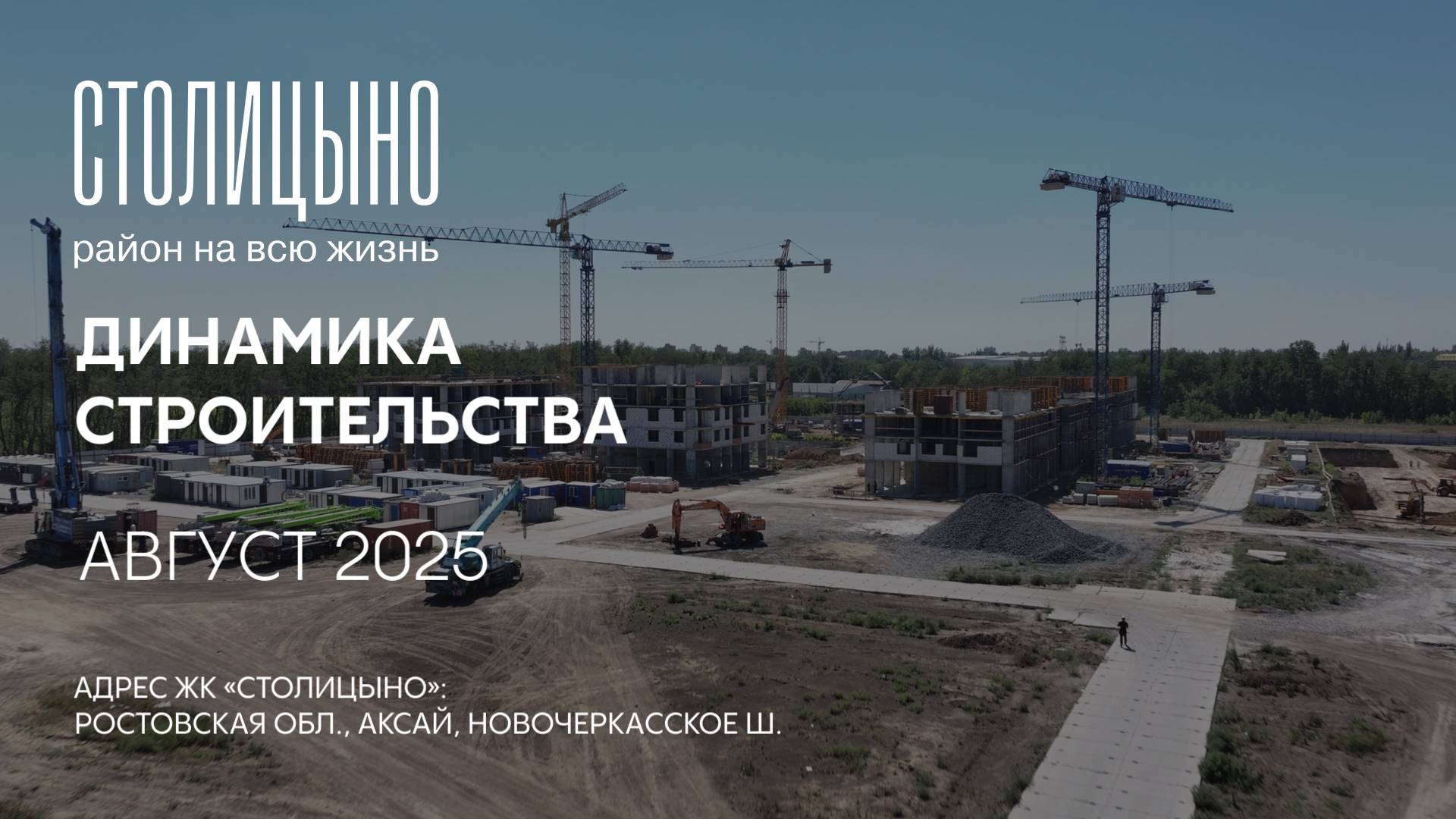ГК ТОЧНО - ЖК «СТОЛИЦЫНО» август 2025 смотреть онлайн