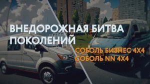 «Соболь Бизнес» 4х4 и его современный преемник «Соболь NN» 4х4 — внедорожная битва поколений