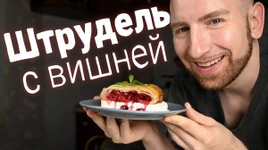 Настоящий штрудель с вишней из вытяжного теста. Вкус 10 из 10
