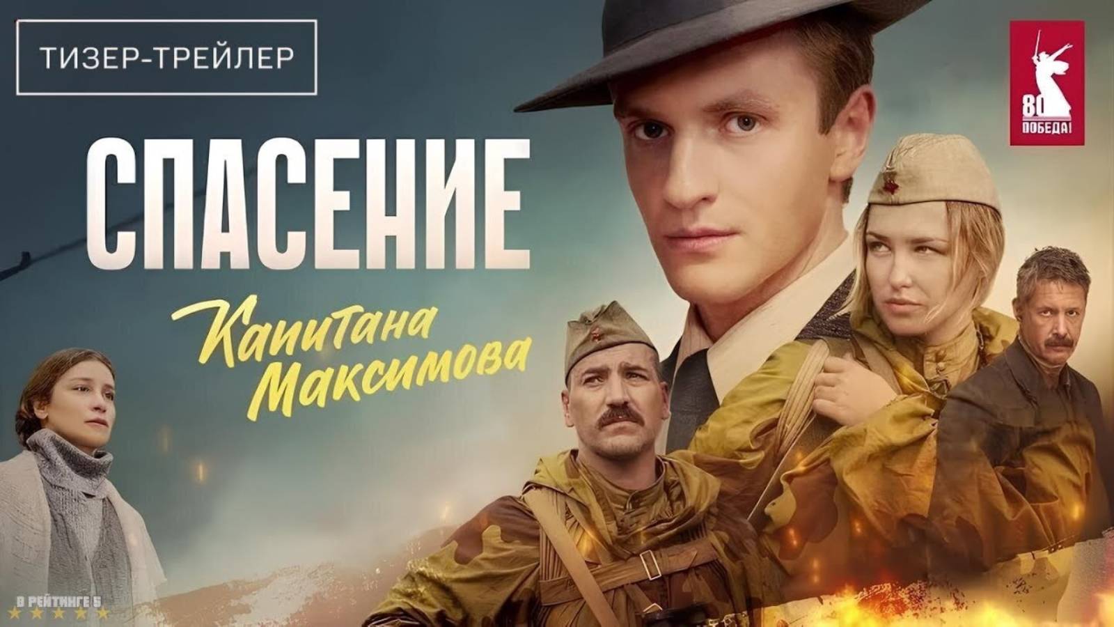 Спасение капитана Максимова | Тизер Трейлер | Сериал 2025 | 1-й сезон смотреть онлайн
