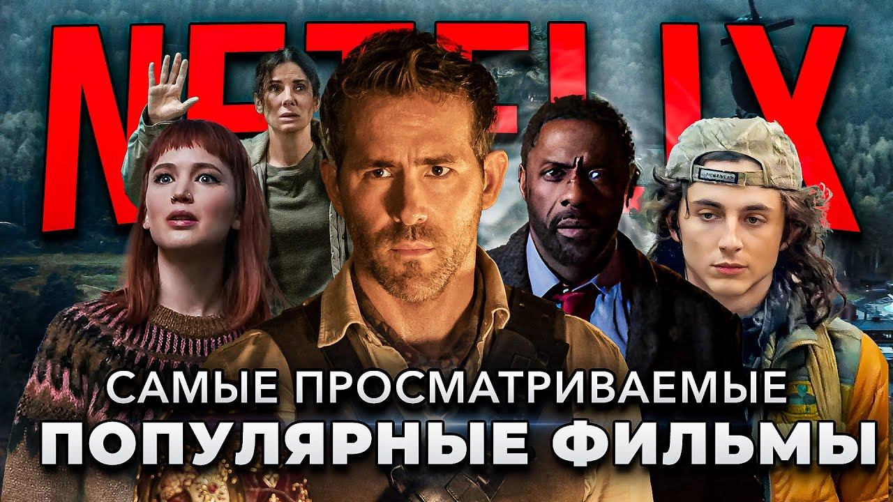 10 САМЫХ ПОПУЛЯРНЫХ ОРИГИНАЛЬНЫХ ФИЛЬМОВ ОТ NETFLIX | ЛУЧШИЕ ФИЛЬМЫ NETFLIX смотреть онлайн