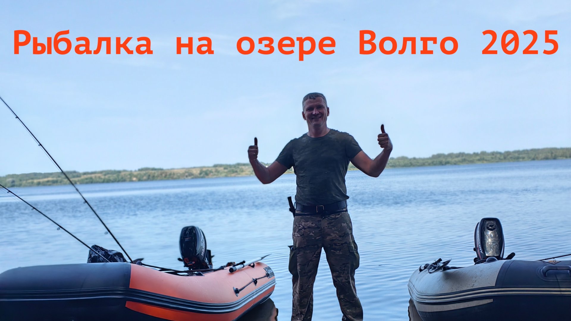 Свежие новости с водоема. Рыбалка на озере Волго Тверской области 2025. смотреть онлайн