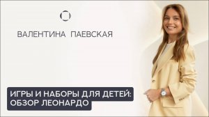 Игры и материалы для детей разных возрастов. Обзор в Леонардо