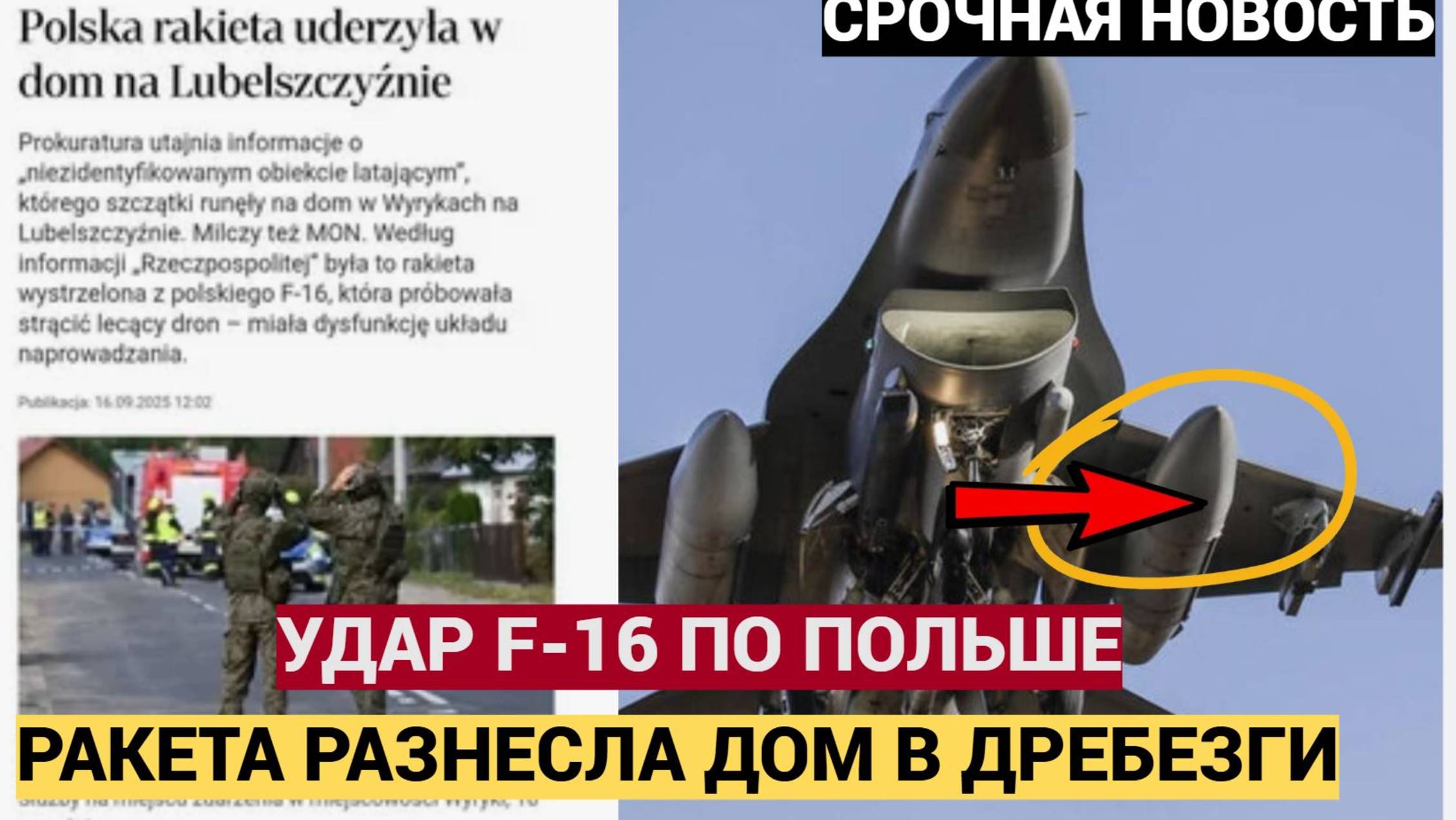 НАТО в ШОКЕ! Польский F-16 ударил по жилому дому ракетой ракетой «воздух-воздух» AIM-120C смотреть онлайн