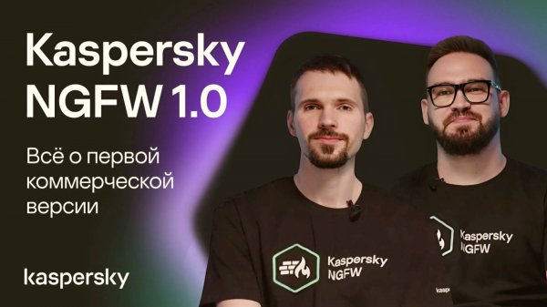 Kaspersky NGFW 1.0. Всё о первой коммерческой версии