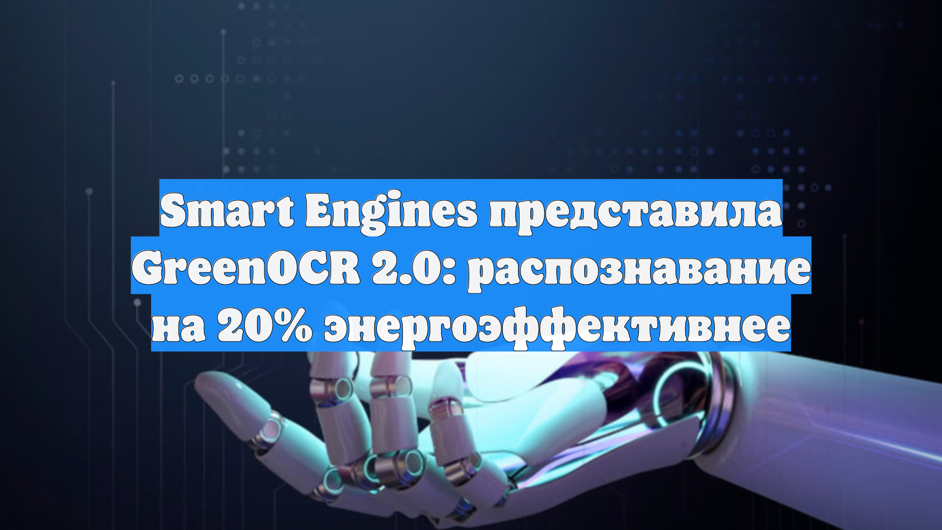 Smart Engines представила GreenOCR 2.0: распознавание на 20% энергоэффективнее