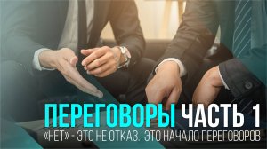 ПЕРЕГОВОРЫ - ЧАСТЬ 1 Основные принципы.