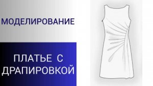 Платье с драпировкой. Моделирование платья с асимметричной драпировкой сбоку.Как кроить такое платье