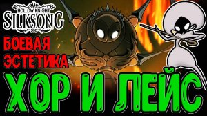 Глубокие Доки и Чипсики Лейс :з / Плащ Бродяги и Четвертый Хор / Hollow Knight Silksong прохождение