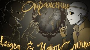 "Отражение" [DreamTale] Asigea