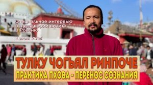 Чогьял Ринпоче. Практика пхова – перенос сознания
