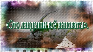 «Это ландыши всё виноваты».