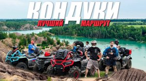 В КОНДУКИ НА КВАДРОЦИКЛАХ!? Покоряем Романцевские горы на ATV CFMOTO!