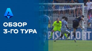 Чемпионат Италии. Обзор 3-го тура
