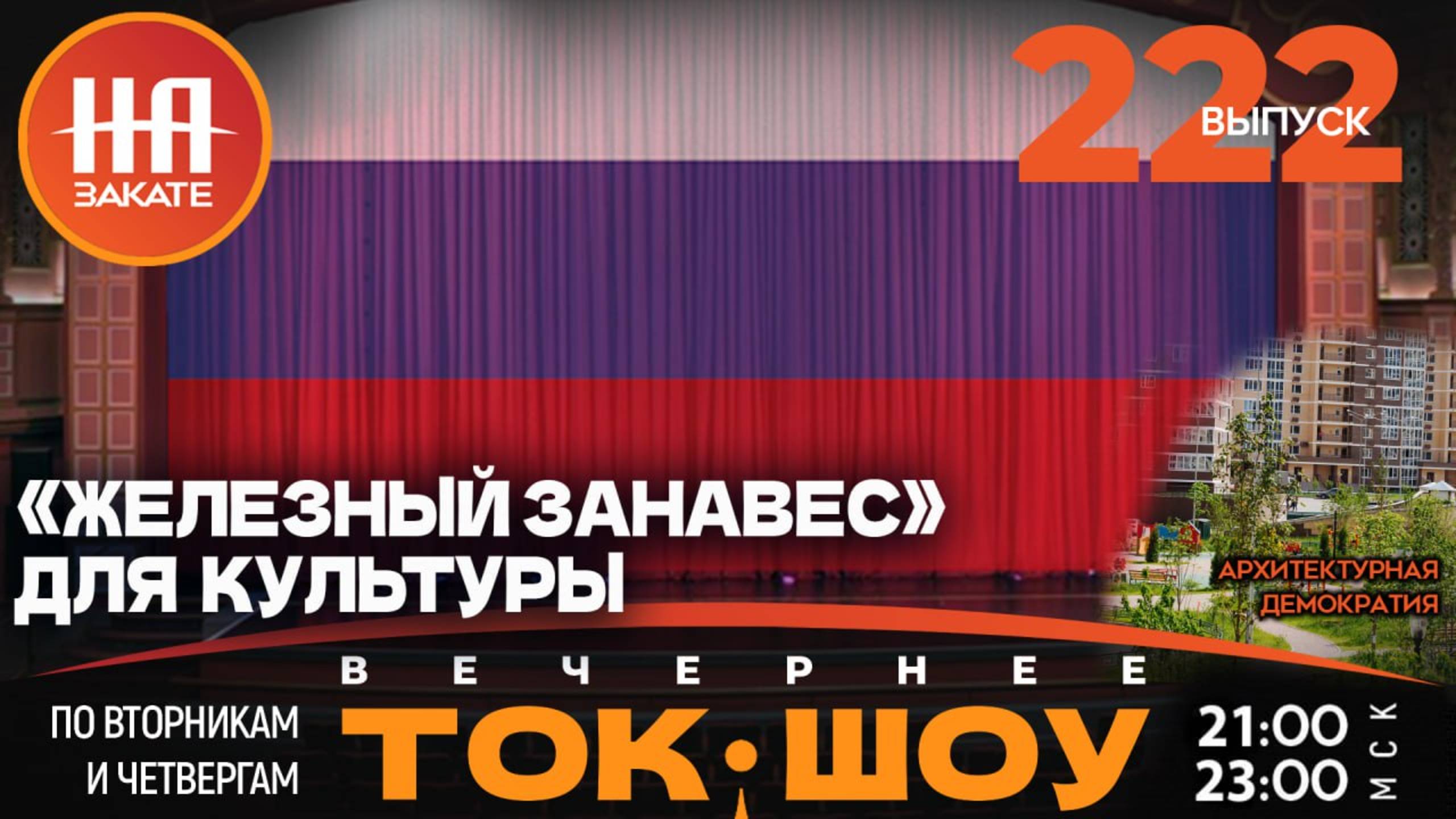 НА ЗАКАТЕ. ВЫПУСК 222. ВЕЧЕРНЕЕ ТОК-ШОУ