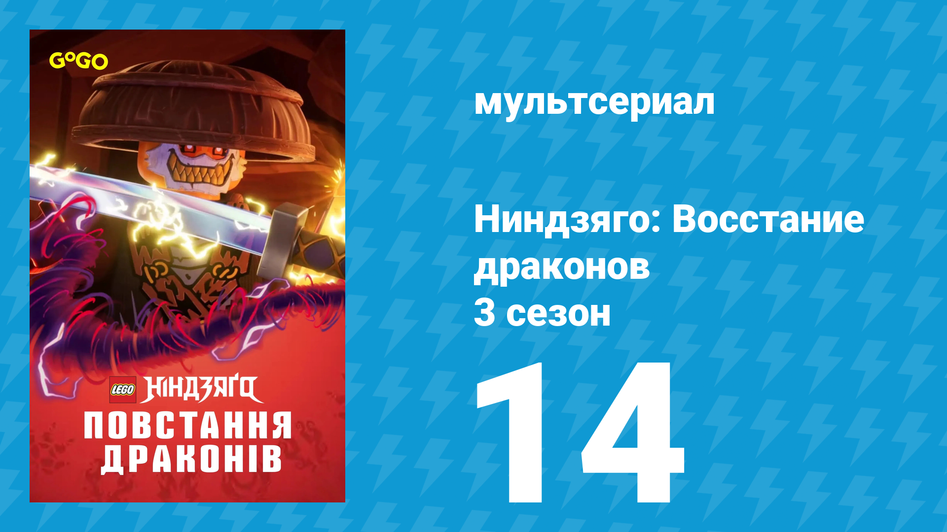 Ниндзяго: Восстание драконов 3 сезон 14 серия «Костяная шкатулка» (мультсериал, 2025)