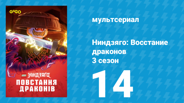 Ниндзяго: Восстание драконов 3 сезон 14 серия «Костяная шкатулка» (мультсериал, 2025)