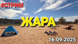 ЖАРА Вернулась на Азовское море. ЛУЧШЕЕ Время для отдыха - Бархатный сезон 16.09.2025 #стрим