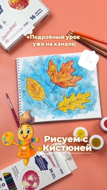 🍁 Новый урок рубрики «Рисуем с Кистюней» уже ждет вас! Присоединяйтесь и рисуйте с удовольствием смотреть онлайн