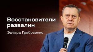 Эдуард Грабовенко: Восстановители развалин (14 сентября 2025)