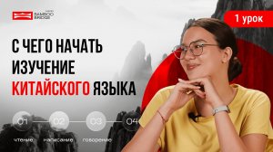 КАК ВЫУЧИТЬ КИТАЙСКИЙ ЯЗЫК САМОСТОЯТЕЛЬНО С НУЛЯ || 1 УРОК КИТАЙСКОГО ЯЗЫКА 2025
