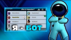 ПРИТВОРИЛСЯ БОТОМ в SUPER SUS!