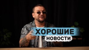 Хорошие новости , отличное настроение этой осени!