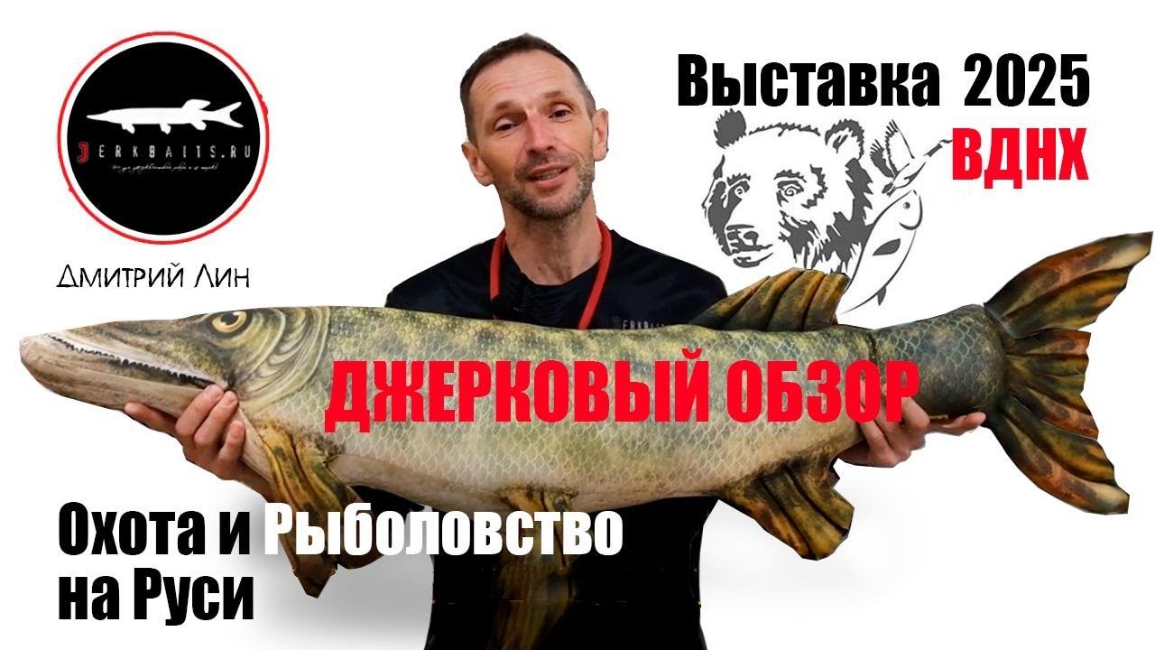 Охота и Рыболовство на Руси 2025 ВДНХ. Джерковый Обзор. смотреть онлайн