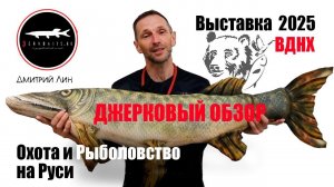 Охота и Рыболовство на Руси 2025 ВДНХ. Джерковый Обзор.