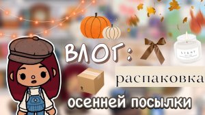 Осенняя посылка 📦🍁 / Toca Boca World / тока бока / toca boca / Secret Toca