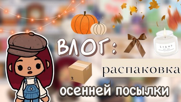 Осенняя посылка 📦🍁 / Toca Boca World / тока бока / toca boca / Secret Toca