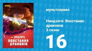 Ниндзяго: Восстание драконов 3 сезон 16 серия «Под сиянием механической луны» (мультсериал, 2025)
