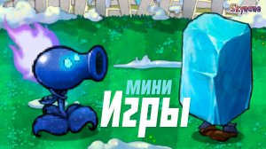 НОВЫЕ МИНИ ИГРЫ В DLC МОДЕ | Plants vs Zombies DLC mod [5]