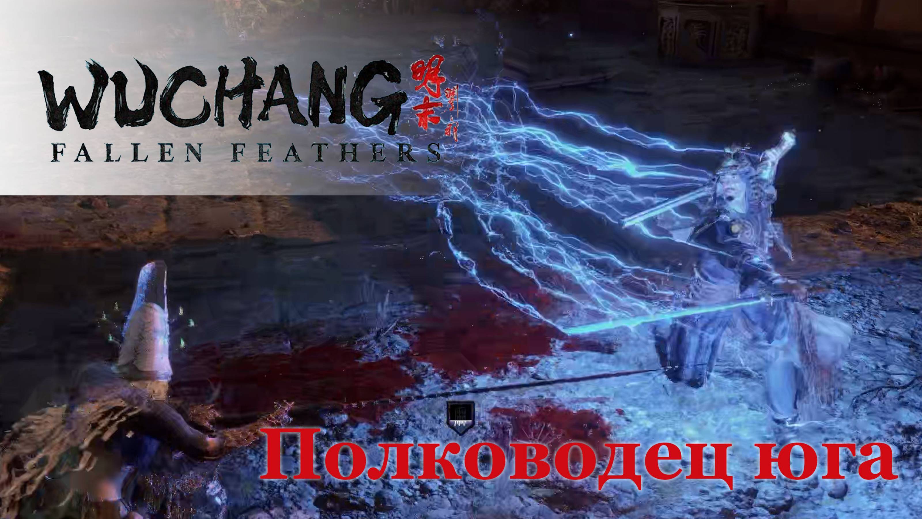 Полководец юга | Лю Вэньсю | Прохождение Wuchang: Fallen Feathers #wuchangfallenfeathers #wuchang смотреть онлайн