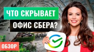 Внутри «Сбербанк-Сити». Офис будущего, который вас удивит!