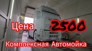 Дальнобой по России мойка грузовых автомобилей