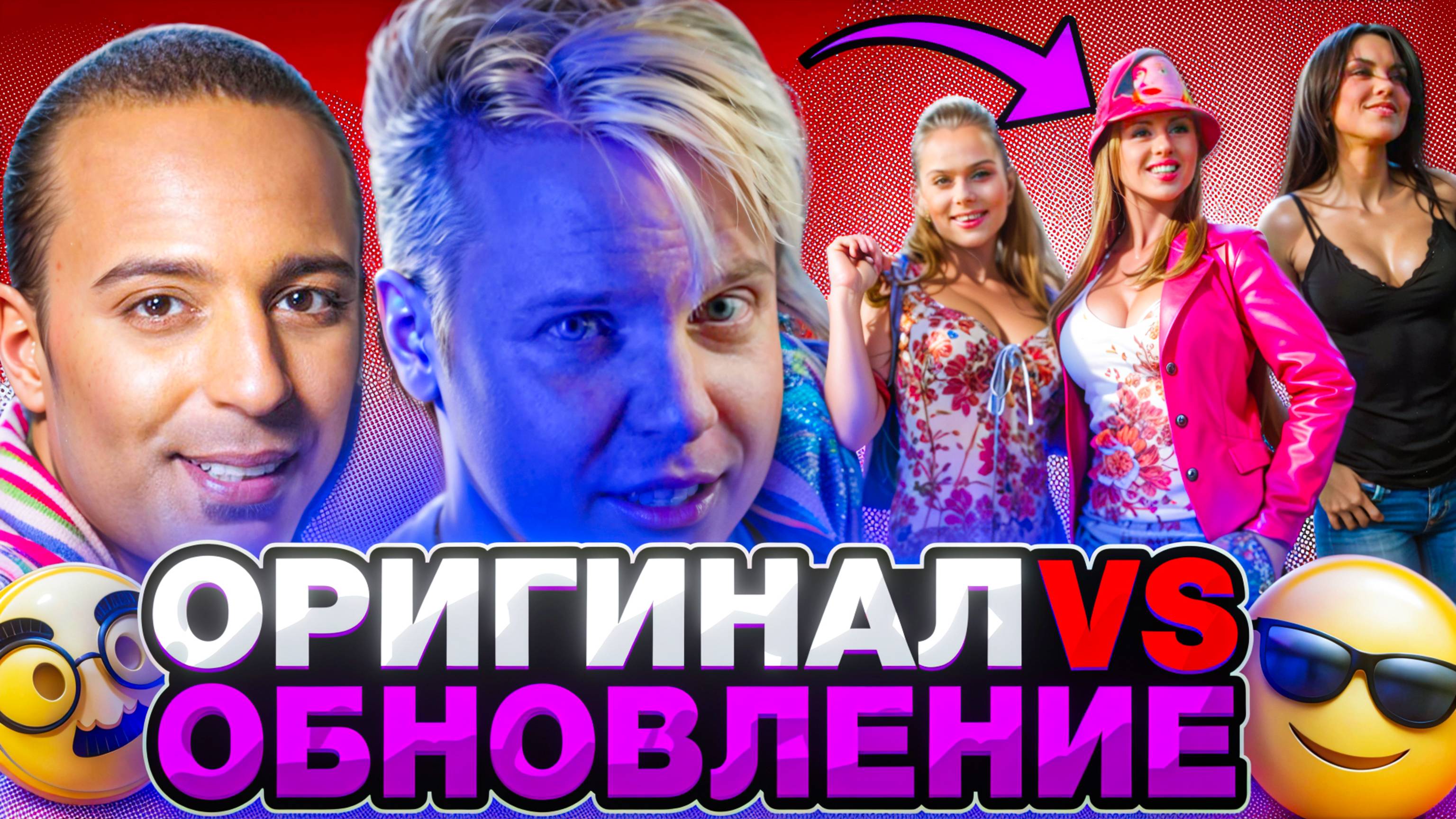ОРИГИНАЛ VS ОБНОВЛЕНИЕ || Filv, Arash, Блестящие, George Michael