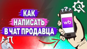 Как написать в чат продавца на Вайлдберриз?