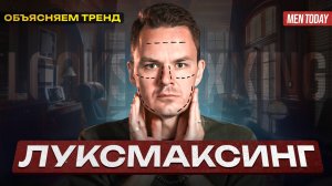 Луксмаксинг и моггинг: на что идут мужчины, чтобы стать «лучшей версией себя»? | Объясняем тренд