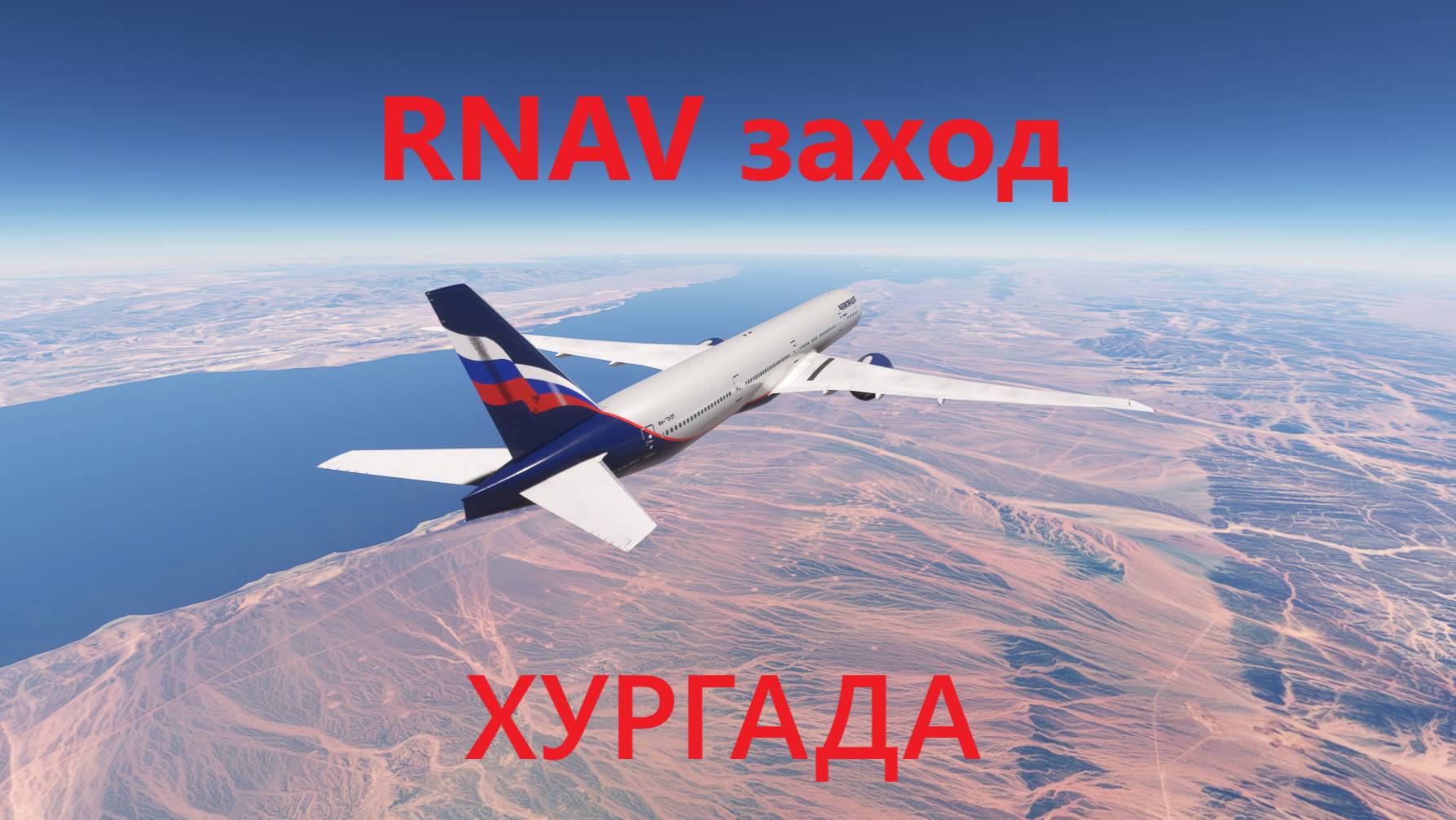 MSFS 2020 | RNAV заход на посадку в г. Хургада, Боинг 777-300ER